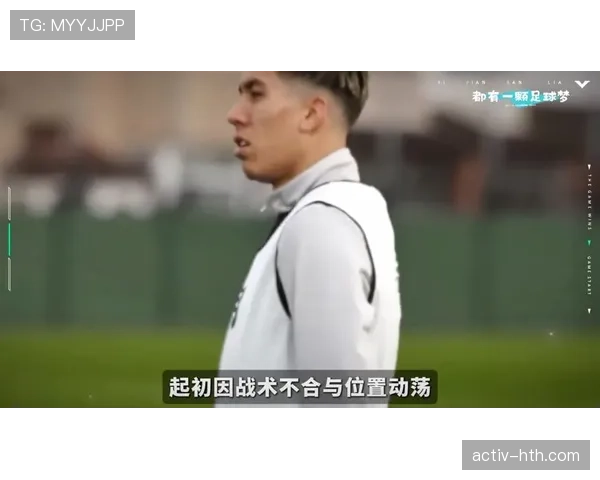 菲尔米诺高效跑位如何撕开防线并提升利物浦关键战进攻威胁