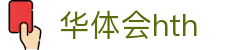 华体会 (hth)官方网站 - 登录入口与赛事资讯